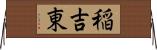 稲吉東 Horizontal Wall Scroll