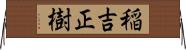 稲吉正樹 Horizontal Wall Scroll