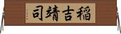 稲吉靖司 Horizontal Wall Scroll