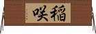 稲咲 Horizontal Wall Scroll