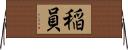 稲員 Horizontal Wall Scroll