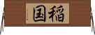 稲国 Horizontal Wall Scroll