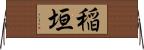 稲垣 Horizontal Wall Scroll