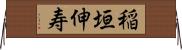 稲垣伸寿 Horizontal Wall Scroll
