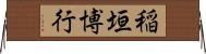 稲垣博行 Horizontal Wall Scroll