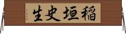 稲垣史生 Horizontal Wall Scroll