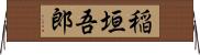 稲垣吾郎 Horizontal Wall Scroll