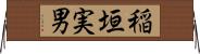 稲垣実男 Horizontal Wall Scroll