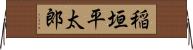 稲垣平太郎 Horizontal Wall Scroll