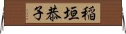 稲垣恭子 Horizontal Wall Scroll