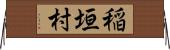 稲垣村 Horizontal Wall Scroll