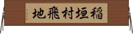 稲垣村飛地 Horizontal Wall Scroll