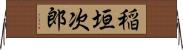 稲垣次郎 Horizontal Wall Scroll