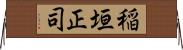 稲垣正司 Horizontal Wall Scroll