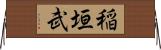 稲垣武 Horizontal Wall Scroll