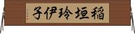 稲垣玲伊子 Horizontal Wall Scroll