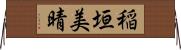 稲垣美晴 Horizontal Wall Scroll