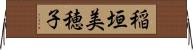 稲垣美穂子 Horizontal Wall Scroll