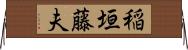 稲垣藤夫 Horizontal Wall Scroll