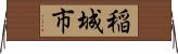 稲城市 Horizontal Wall Scroll