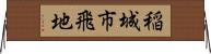 稲城市飛地 Horizontal Wall Scroll