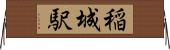 稲城駅 Horizontal Wall Scroll