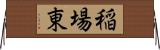 稲場東 Horizontal Wall Scroll