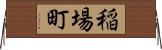 稲場町 Horizontal Wall Scroll
