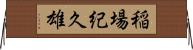 稲場紀久雄 Horizontal Wall Scroll