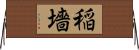 稲墻 Horizontal Wall Scroll