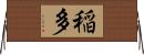稲多 Horizontal Wall Scroll
