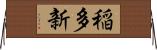 稲多新 Horizontal Wall Scroll