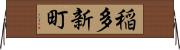 稲多新町 Horizontal Wall Scroll