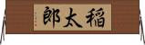 稲太郎 Horizontal Wall Scroll