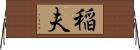 稲夫 Horizontal Wall Scroll