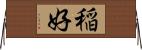 稲好 Horizontal Wall Scroll