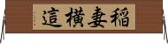 稲妻横這 Horizontal Wall Scroll