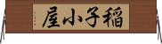 稲子小屋 Horizontal Wall Scroll