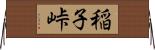 稲子峠 Horizontal Wall Scroll