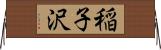 稲子沢 Horizontal Wall Scroll