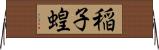 稲子 Horizontal Wall Scroll