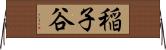 稲子谷 Horizontal Wall Scroll