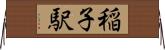 稲子駅 Horizontal Wall Scroll