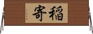 稲寄 Horizontal Wall Scroll