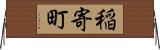 稲寄町 Horizontal Wall Scroll