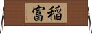 稲富 Horizontal Wall Scroll