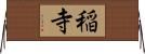 稲寺 Horizontal Wall Scroll