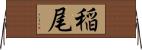 稲尾 Horizontal Wall Scroll