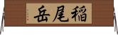 稲尾岳 Horizontal Wall Scroll