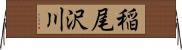 稲尾沢川 Horizontal Wall Scroll
